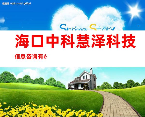 海口中科慧泽科技信息咨询有限公司
